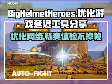 BigHelmetHeroes掉线延迟？❌优化秘籍来了！⚡截图1
