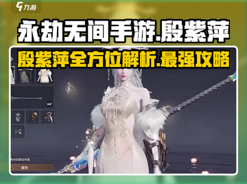 永劫无间手游🔥殷紫萍全方位解析来了！✨截图1