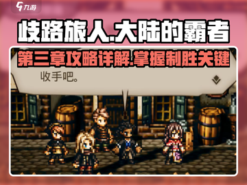 《歧路旅人大陆的霸者》第三章🔥超详细攻略来了！🎮截图1