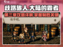 《歧路旅人大陆的霸者》第三章🔥超详细攻略来了！🎮