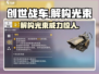 创世战车🔥解构光束威力惊人，游戏党必看！