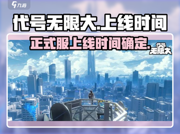 代号无限大🔥正式服上线时间曝光！💥截图1