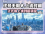 代号无限大🔥正式服上线时间曝光！💥