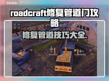 RoadCraft修复管道门开启攻略💎截图1