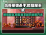 小骨英雄杀手🔥修复魔王城成就超简单攻略来了！
