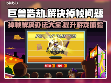巨兽浩劫掉帧？这样解决立马流畅🔥🎮截图1
