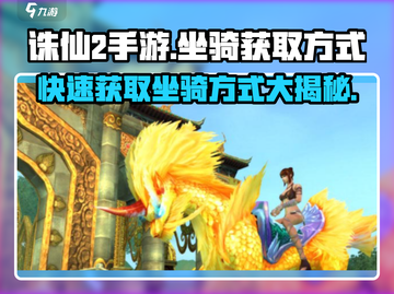 诛仙2手游坐骑获取大揭秘🔥骑上神兽称霸仙界！截图1