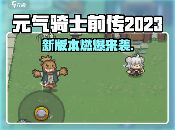 🎮元气骑士前传2023新版爆🔥来袭！截图1