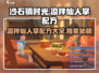 沙石镇时光✨凉拌仙人掌配方公开！简单易做超好吃！