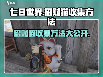 《七日世界》招财猫收集秘籍🔥快来看看！截图1