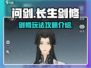 问剑长生：剑修攻略🔥助你称霸游戏✨