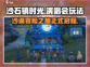 沙石镇时光🔥演唱会地点大揭秘🎉