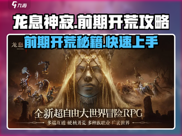 龙息神寂前期开荒🔥超详细攻略来了！截图1
