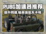 PUBG加速器推荐🔥低延迟神器下载链接⚡