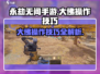 永劫无间手游：大佛玩法🔥操作技巧全揭秘！