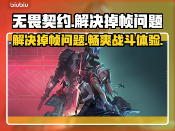 无畏契约掉帧？🔥用这个加速工具轻松解决！游戏技巧分享🎮截图1
