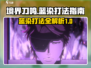 境界刀鸣：蓝染打法全攻略，轻松通关⚡