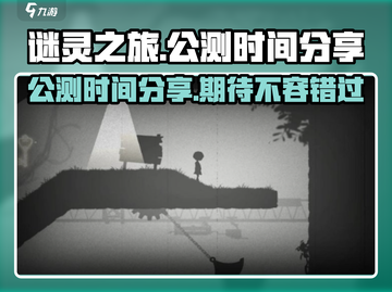 🔥《谜灵之旅》公测时间终于曝光啦！💥截图1