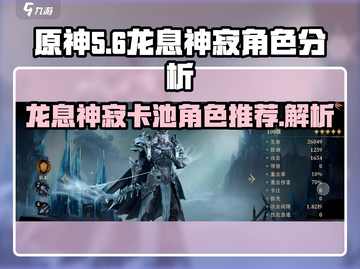 龙息神寂🔥必抽角色大揭秘！💎截图1
