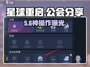 🔥星球重启公会曝光秘籍💥截图1