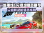 地平线5闪退？加速器来救场！🚀🎮