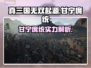 真三国无双起源🔥甘宁庞统超强解析来啦！