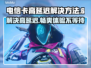 电信卡玩游戏延迟高？这些解决方法快收藏！💥🔥
