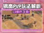 💥钢岚PVP玩法曝光！🔥新手必看攻略