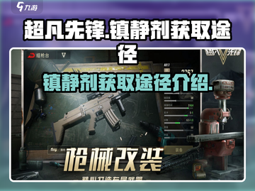 超凡先锋🔥镇静剂获取途径大揭秘！截图1