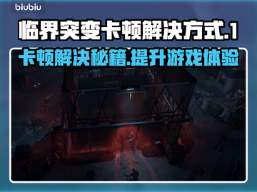 临界突变卡顿？一招解决流畅玩🔥🎮截图1