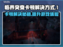 临界突变卡顿？一招解决流畅玩🔥🎮