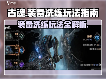 古魂手游🔥装备洗练玩法超详细指南！💡截图1