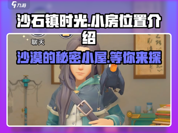 沙石镇时光🔥小房位置全揭秘！游戏党必看💎截图1