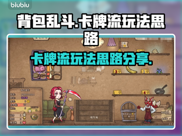 背包乱斗卡牌流🔥游戏名必备玩法思路💡截图1