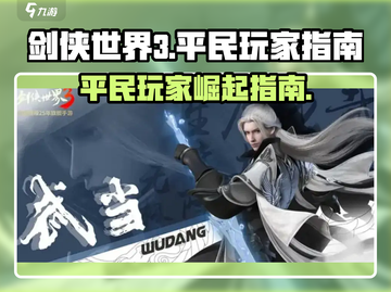 剑侠世界3平民玩家必看🔥超值玩法攻略来啦！截图1