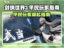 剑侠世界3平民玩家必看🔥超值玩法攻略来啦！