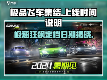 🔥《极品飞车集结》上线定档日期💥游戏迷必看！！！截图1