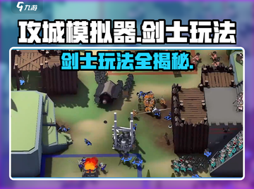 《攻城模拟器》剑士玩法🔥超全技巧一网打尽！截图1