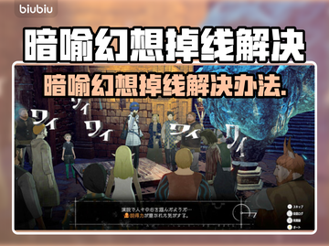 🎮暗喻幻想掉线？速看解决妙招！🔥截图1