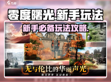 零度曙光🔥新手必看！玩法攻略大公开🎉截图1