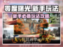 零度曙光🔥新手必看！玩法攻略大公开🎉