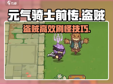 《元气骑士前传盗贼秒杀技巧🔥》截图1