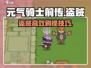 《元气骑士前传盗贼秒杀技巧🔥》