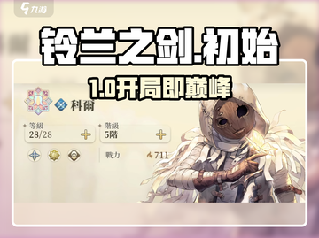 🔥铃兰之剑：必刷初始号？新人玩家速看！💥截图1