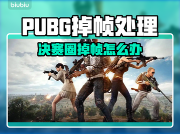 🎮PUBG掉帧救星！决赛圈流畅吃鸡技巧大公开截图1