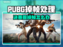 🎮PUBG掉帧救星！决赛圈流畅吃鸡技巧大公开