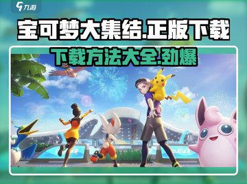 宝可梦大集结🔥正版下载攻略📱Pokémon粉丝必看！截图1