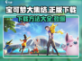 宝可梦大集结🔥正版下载攻略📱Pokémon粉丝必看！
