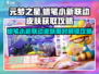 🎮元梦之星联动蜡笔小新皮肤限时获取！💥