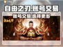 自由之刃交易平台大起底！账号交易哪家强？🔥🎮